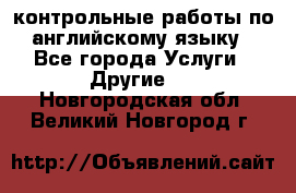 контрольные работы по английскому языку - Все города Услуги » Другие   . Новгородская обл.,Великий Новгород г.